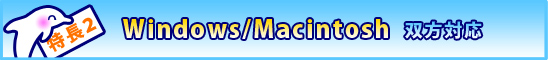 Windows・Macintosh双方対応 Windows・Macintosh双方対応