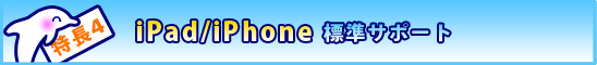 iPad/iPhone標準サポート iPad/iPhone標準サポート