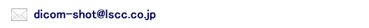 お問い合わせメールアドレス dicom-shot_mail